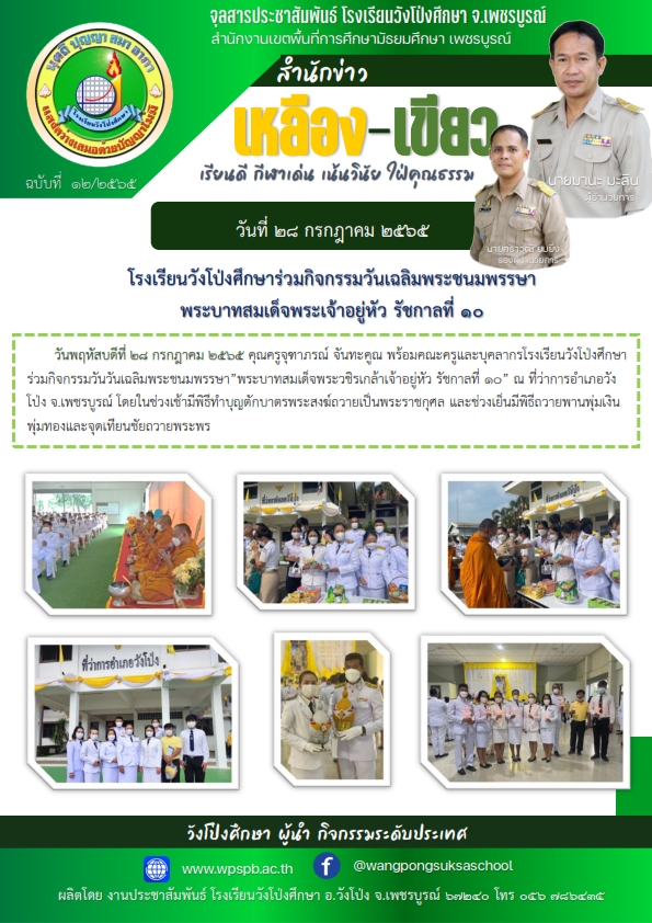 โรงเรียนวังโป่งศึกษาร่วมกิจกรรมวันเฉลิมพระชนมพรรษาพระบาทสมเด็จพระเจ้าอยู่หัว รัชกาลที่ 10